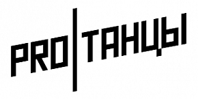 ПРОТАНЦЫ
