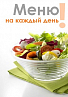 Вкусное зимнее меню